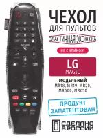 Чехол для пульта ДУ LG Magic (эластичная экокожа)