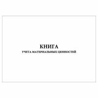 (3 шт.), Книга учета материальных ценностей (Форма № 8) (30 лист, полист. нумерация)