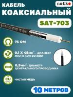 Кабель коаксиальный SAT-703, 75 Ом, медный, оплетка 48 нитей, черный, уличный, Netko, 10 метров