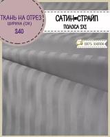 Ткань для постельного белья Сатин-страйп, полоса 1 см, 100% хлопок, цв. серый, пл. 125 г/м2, ш-240 см, на отрез, цена за пог.метр