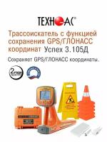 Трассоискатель техно-ас с функцией сохранения GPS/ГЛОНАСС координат Успех 3.105Д