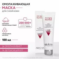 ARAVIA Маска омолаживающая с комплексом минеральных грязей Anti-Aging Mud Mask