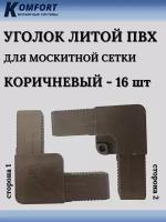 Уголок для москитной сетки литой пластиковый коричневый 16 шт