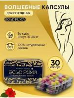 Gold Puma Голд Пума капсулы для похудения