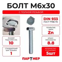 DIN933 М6х30 Болт с шестигранной головой, полная резьба 8,8 ZN (5шт.)