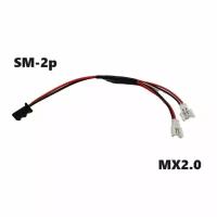 Переходник Y-образный разветвитель MCPX MOLEX JST PH 2.0 на JST SM-2p 2P 2pin SM2.54 (мама / папа) 74 Y-кабель шнур SM2P