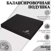 Балансировочная подушка STRONG BODY, черная (платформа балансировочная)