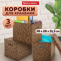 Короб для хранения из плотного микрогофрокартона 380х280х315 мм, комплект 3 шт, BRAUBERG HOME 