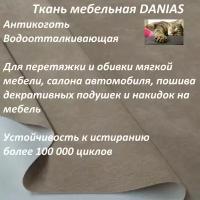 Ткань мебельная 100KOVROV, Антикоготь, Водоотталкивающая, DANIAS CAPPUCHIN, 1 п. м, ширина 140 см