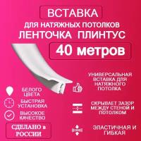 Вставка-плинтус 40 метров