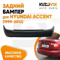 Бампер задний Hyundai Accent (1999-2012)