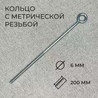 Винт - кольцо с метрической резьбой М6x200