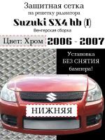 Защита радиатора (защитная сетка) Suzuki SX4 хэтчбек 2007-2009 хромированная