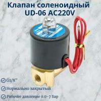 Клапан электромагнитный соленоидный UD-06E2 AC220V