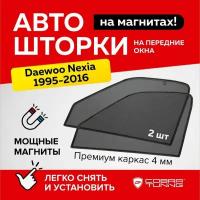 Каркасные шторки на магнитах для автомобиля Daewoo Nexia (Дэу Нексия) 1995-2016, автошторки на передние стекла, Cobra Tuning - 2 шт