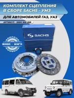 Комплект сцепления SACHS 3000950069 УМЗ на Газель, ГАЗ - УАЗ для УМЗ, Эвотек (EvoTec)