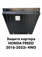 Защита картера Honda Freed 4WD 2016-2022 г.в. / Freed+ 4wd