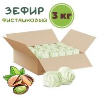 Зефир Фисташковый натуральный 3 кг