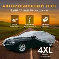 Защитный чехол-тент на автомобиль AVS СС-520, размер 4XL, 572х203х122см (водонепроницаемый)