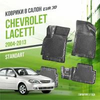 Коврики в салон Chevrolet Lacetti (2004-2013) / Шевроле Лачети / набор 