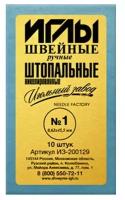 ИЗ-200129 Иглы швейные ручные №1 штопальные никелированные (0,61*45,5), 10 упак