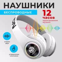 Наушники беспроводные накладные с микрофоном и шумоподавлением NOIR-audio E55 White, складные, с подсветкой, с MP3 плеером, с радио