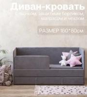 Детский диван-кровать 160х80 см Happy серый с ящиком, бортиком, матрасом и чехлом