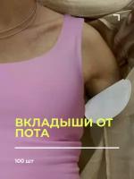 Вкладыши от пота MyBalance