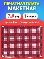 Печатная макетная плата 7 x 9 см двухсторонняя для пайки GSMIN PCB1 (Красный)