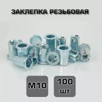 Заклепка резьбовая М10 100шт. Стандартный борт