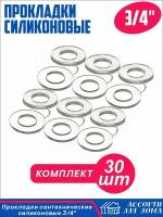 Сантехнические прокладки 3/4 дюйма, силикон/ набор прокладок для крана, шланга, воды, 30 штук