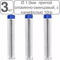 3шт! Припой оловянно-свинцовый, серый, ПОС-61, с канифолью, проволока диаметр 1мм, 30 гр, в тубе