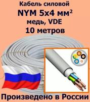 Кабель силовой NYM 5х4 мм2, медь, VDE, 10 метров