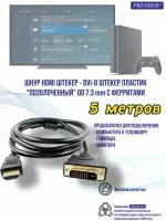 Шнур HDMI штекер - DVI-D штекер пластик 