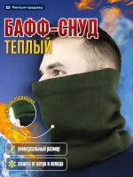 Бафф тактический, снуд мужской, флисовый, теплый, зимний