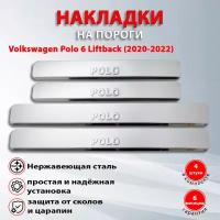 Накладки на пороги Фольксваген Поло 6 лифтбек / Volkswagen Polo 6 Liftback (2020-2021)