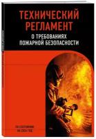 Технический регламент о требованиях пожарной безопасности по сост. на 2024 год