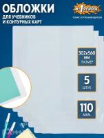 Обложка для учебников и контурных карт №1 School, прозрачная, размер 302x560 мм, набор 5 штук