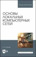 Сергеев А. Н. Основы локальных компьютерных сетей. Учебное пособие для вузов