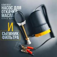 Комплект - насос для откачки и замены масла через щуп двигателя + съемник для снятия масляного фильтра, универсальный