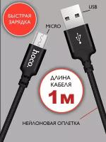 Кабель hoco microUSB 1 метр, быстрая зарядка, зарядный шнур, провод для телефона