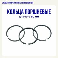 Комплект поршневых колец 60 мм для воздушного компрессора