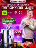 Автоклав электрический Малиновка 4 Смарт Шеф 26л