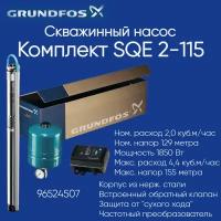 96524507 Комплект Grundfos SQE 2-115 (скважинный насос, автоматика, мембранный бак, кабель) (2540 Вт)