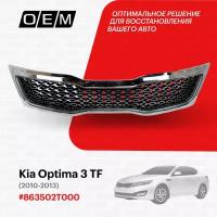 Решетка радиатора Kia Optima 3 TF 2010-2013 863502T000