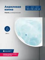 Акриловая ванна Aquanet Vitoria 130x130 (с каркасом)