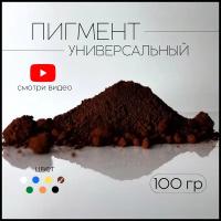 Пигмент коричневый 686 железооксидный для ЛКМ, бетона, гипса 100 гр