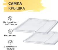 SAMLA самла Крышка для контейнера 11/22 л, 2 шт