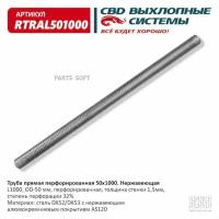 Труба Прямая Перфорированная 50*1000 (D50 L1000) Из Нерж Алюм Стали. Cbd. Rtral501000 CBD арт. rtral501000