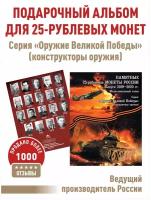 Альбом-планшет для 25-рублевых монет 2019-2020г. серии 